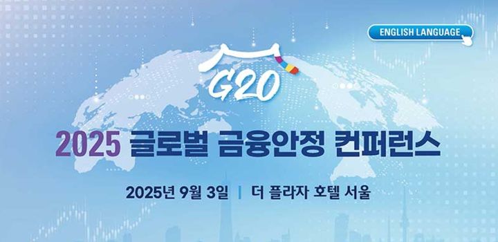 [세종=뉴시스] 기획재정부는 한국개발연구원(KDI)과 공동으로 다음달 3일 서울 소공동 플라자호텔에서 '2025년 주요 20개국(G20) 글로벌 금융안정 컨퍼런스'를 개최한다고 31일 밝혔다. (사진 = KDI 홈페이지 캡쳐) 2025.08.31. *재판매 및 DB 금지