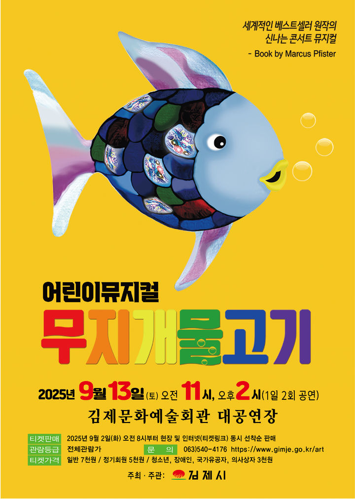 김제문화예술회관, 뮤지컬 '무지개 물고기' 9월13일 공연