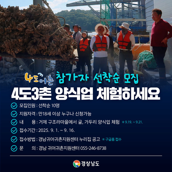 경남도, 4도3촌 양식업 체험 참가자 10명 선착순 모집.(자료=경남도 제공) 2025.08.31. *재판매 및 DB 금지