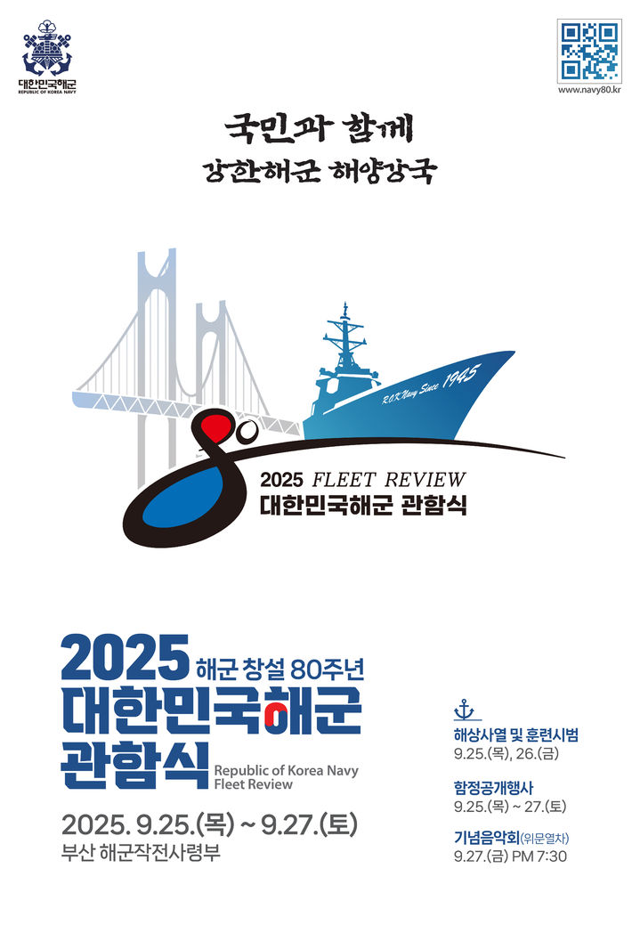 해군, 9월 25~27일 부산서 창설 80주년 기념 관함식