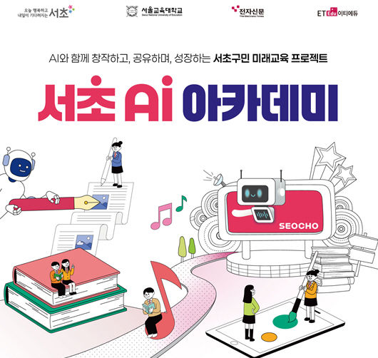 [서울=뉴시스] 서울 서초구(구청장 전성수)는 급변하는 인공지능(AI) 시대에 발맞춰 주민 AI 이해도와 윤리적 활용 능력을 높이기 위해 다음 달부터 '서초 AI 아카데미'를 운영한다고 31일 밝혔다. 2025.08.31. (자료=서초구 제공)&nbsp; *재판매 및 DB 금지
