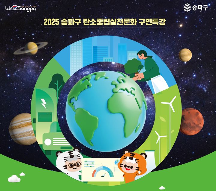 [서울=뉴시스] 환경특강포스터. 2025.08.31. (자료=송파구 제공) *재판매 및 DB 금지