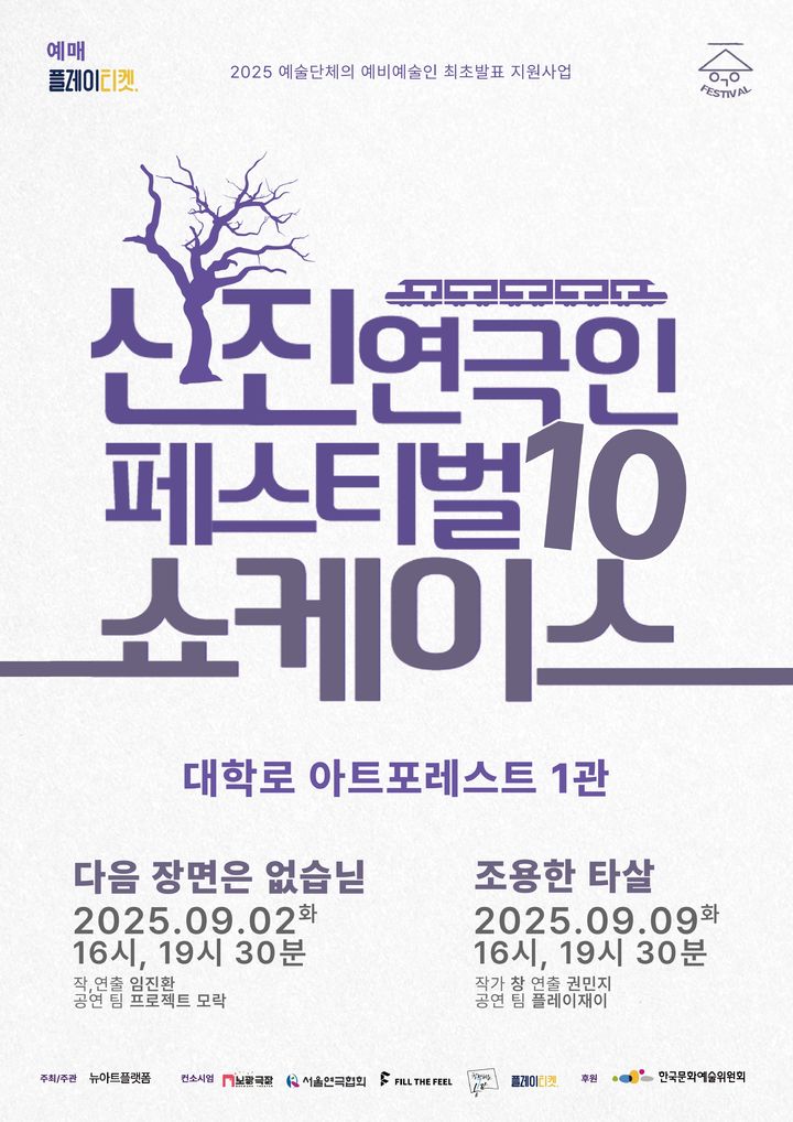 신진연극인페스티벌10 포스터. *재판매 및 DB 금지