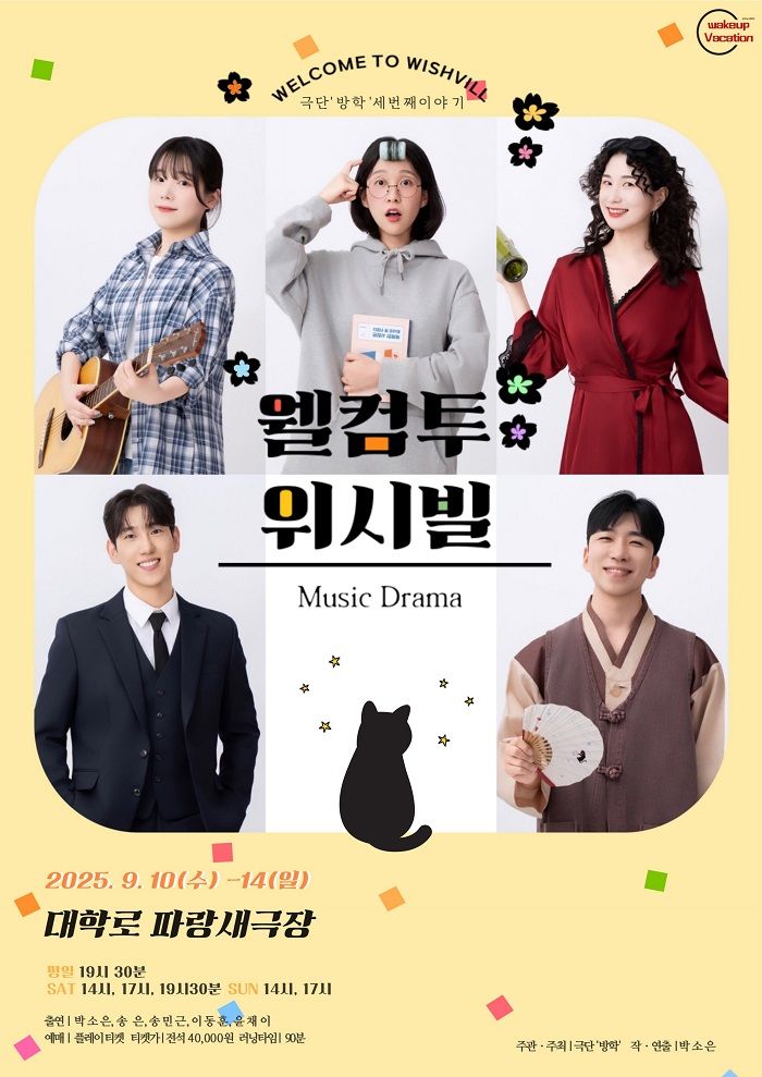 뮤직드라마 '웰컴투위시빌'(극단 방학 제공) *재판매 및 DB 금지