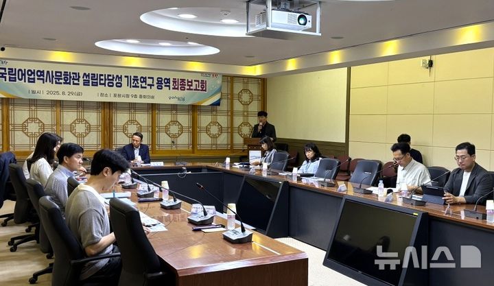 [포항=뉴시스] 송종욱 기자 = 경북 포항시가 어업의 역사·문화·체험을 아우르는 복합 에코 문화 공간인 '국립 어업 역사문화관'을 건립을 추진한다. 사진은 지난 29일 시청 중회의실에서 열린 '국립 어업 역사문화관 건립 용역 최종 보고회 모습. (사진=포항시 제공) 2025.08.31. photo@newsis.com