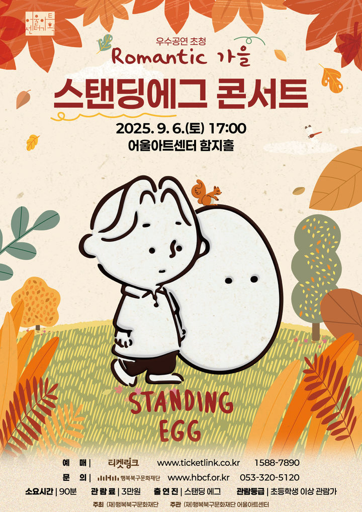 [대구=뉴시스] 스탠딩에그 콘서트 'Romantic 가을' 콘서트 포스터. (사진=행복북구문화재단 제공) 2025.08.31. photo@newsis.com *재판매 및 DB 금지