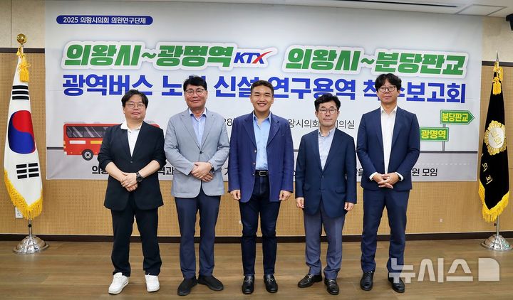[의왕=뉴시스] 광명역과 분당·판교 연결 광역버스 노선 신설 연구용역 착수 보고회 참석자들이 기념 촬영을 하고 있다. (사진=한채훈 시의원 제공).2025.08.31. photo@newsis.com