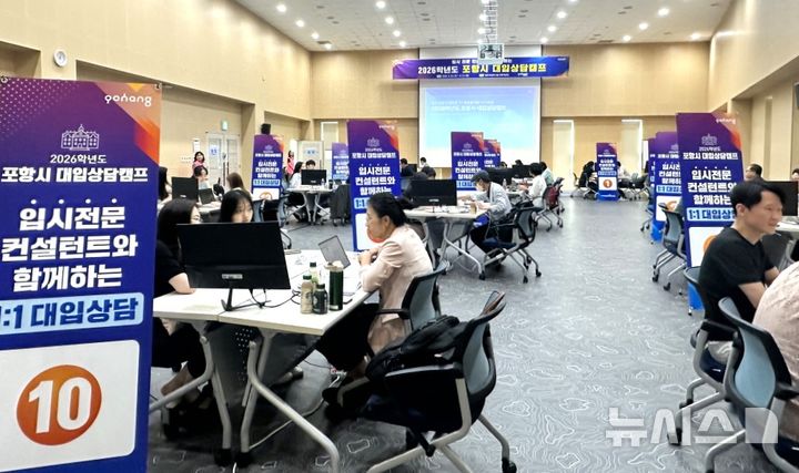 [포항=뉴시스] 송종욱 기자 = 포항시는 30~31일 이틀간 꿈트리센터에서 고등학교 3학년 학생과 학부모를 대상으로 '2026학년도 대입 상담 캠프'를 성황리에 개최했다. 사진은 대입 상담 캠프 모습. (사진=포항시 제공) 2025.08.31. photo@newsis.com