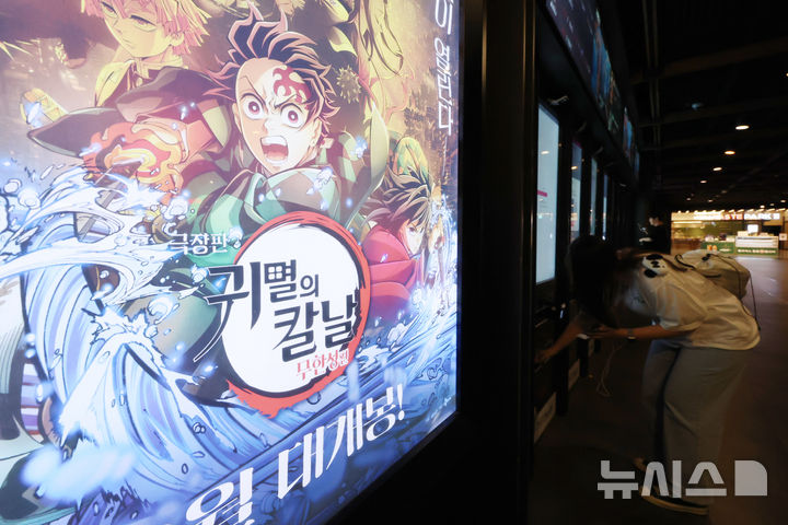 [서울=뉴시스] 조성우 기자 = 일본 애니메이션 영화 '극장판 귀멸의 칼날:무한성편'이 개봉 10일 만에 300만 관객을 넘긴 가운데 31일 서울 시내의 한 영화관에서 시민들이 티켓을 구매하고 있다.  영화관입장권 통합전산망과 배급사 CJ ENM에 따르면, 지난 22일 개봉한 '극장판 귀멸의 칼날: 무한성편'은 이날 0시 기준 누적 301만2116명 관객을 기록했다. 2025.08.31. xconfind@newsis.com