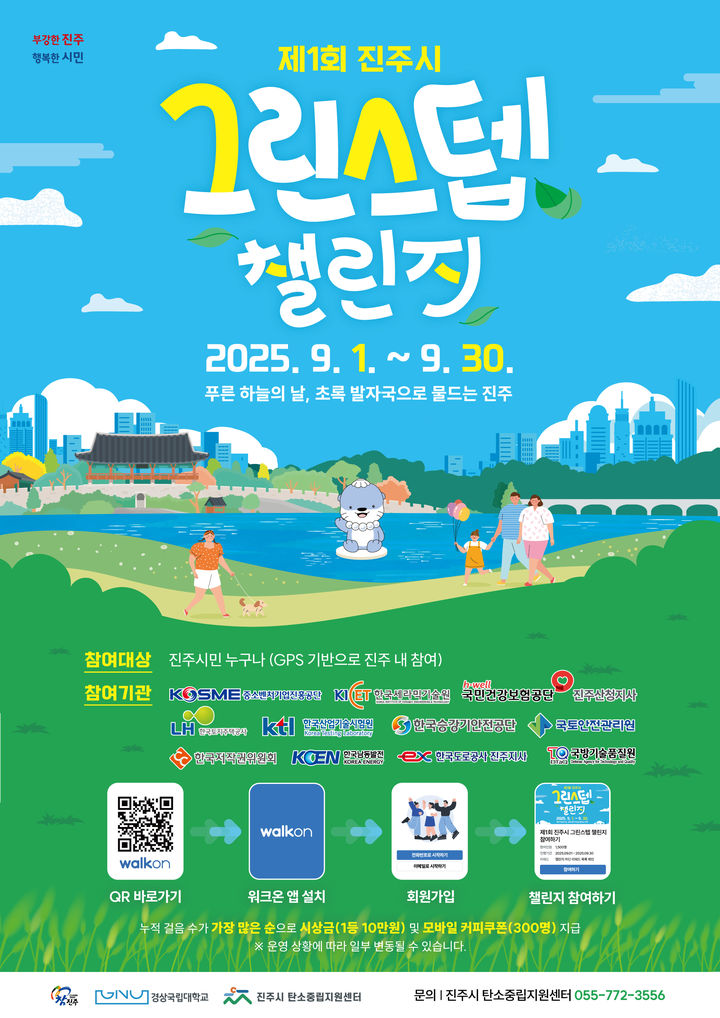 [진주=뉴시스]진주시, 제1회 진주시 그린스텝 챌린지’ 개최.(사진=진주시 제공).2025.09.01.photo@newsis.com *재판매 및 DB 금지