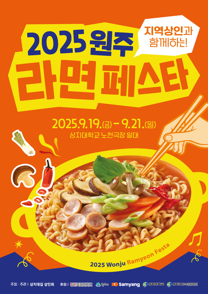 '원주라면페스타' 포스터. *재판매 및 DB 금지