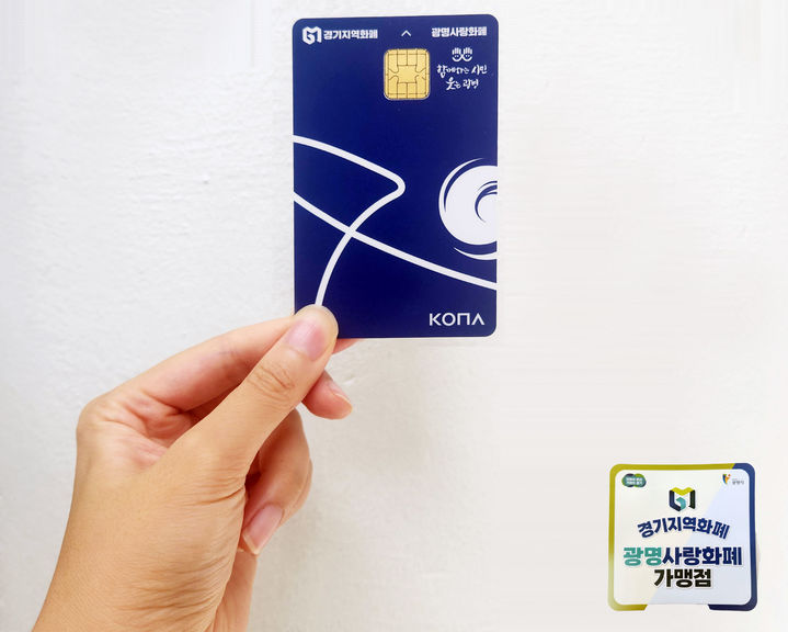 [광명=뉴시스]광명 사랑화폐카드.(사진=광명시 제공)2025.09.01.photo@newsis.com *재판매 및 DB 금지