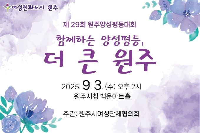 제29회 원주양성평등대회 포스터. *재판매 및 DB 금지