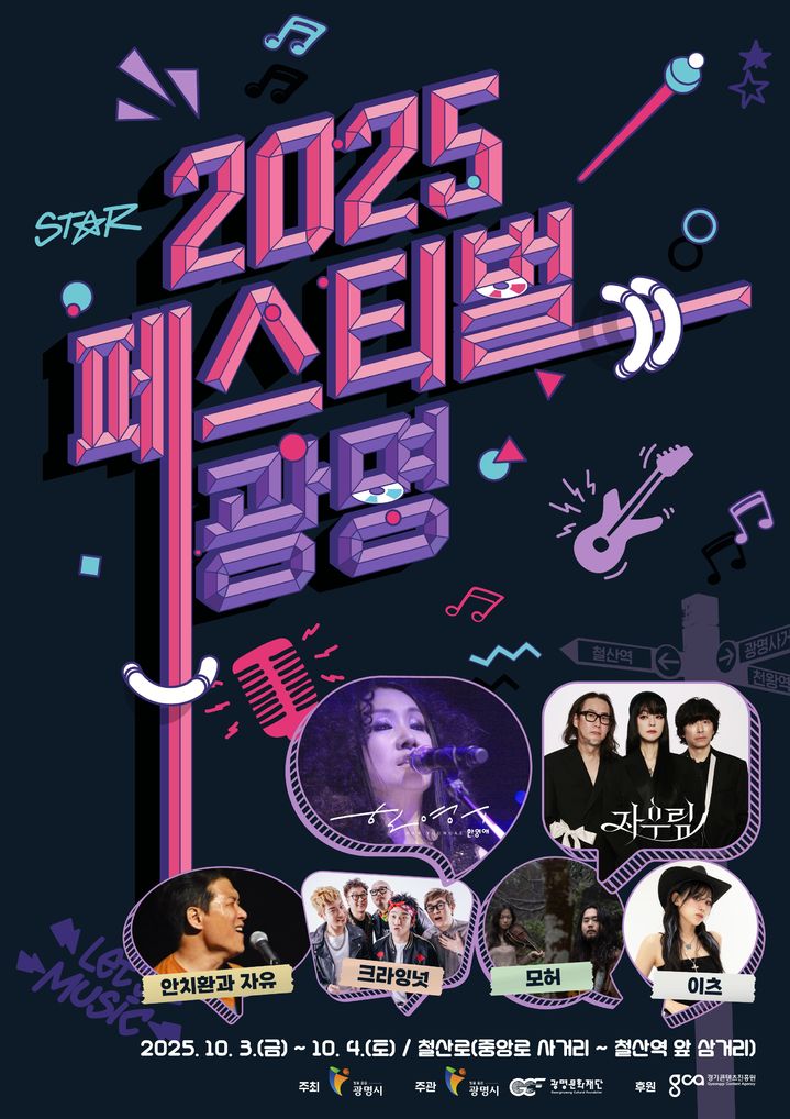 [광명=뉴시스]2025 페스티벌 광명 디지털 홍보자료.(사진=광명시 제공)2025.09.01.photo@newsis.com *재판매 및 DB 금지