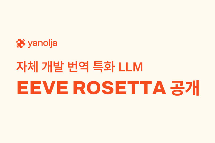 [서울=뉴시스] 야놀자가 번역 특화 거대언어모델(LLM) '이브 로제타(EEVE ROSETTA)'를 오픈소스 인공지능(AI) 플랫폼 '허깅페이스'에 공개했다고 1일 밝혔다. (사진=야놀자 제공) *재판매 및 DB 금지