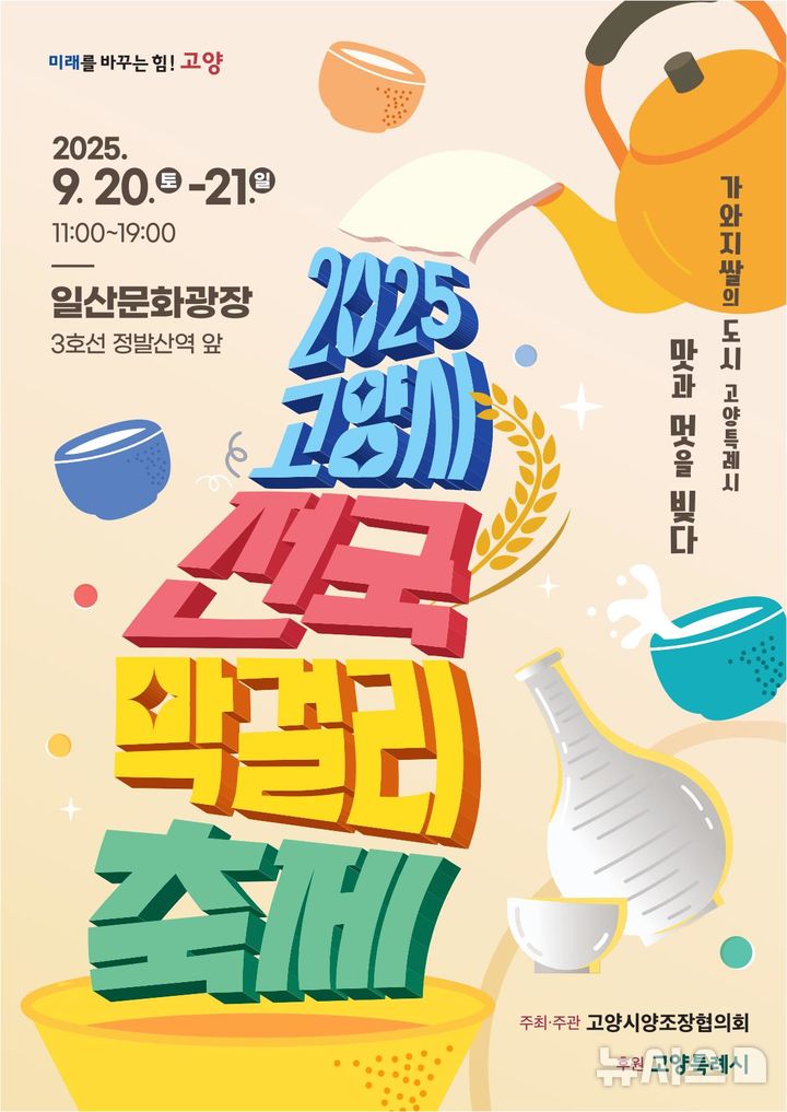 전국 최대 규모 막걸리축제, 20~21일 고양서 열린다