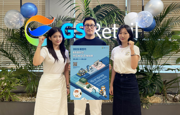 [서울=뉴시스] GS리테일은 2025년 하반기 신입사원 공개 채용을 실시한다고 1일 밝혔다.(사진=GS리테일 제공) *재판매 및 DB 금지