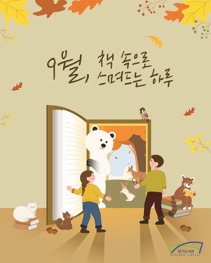 독서의 달 9월…경기도 내 공공도서관 독서문화 행사 풍성