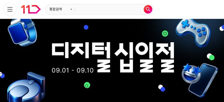 [서울=뉴시스] SK스퀘어 자회사 11번가가 열흘간 대규모 디지털·가전 쇼핑축제 '디지털 십일절'을 실시한다고 1일 밝혔다. (사진=11번가 제공) *재판매 및 DB 금지