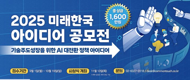 [세종=뉴시스] 기획재정부는 국민이 참여하는 정책 발굴을 위해 '2025 미래한국 아이디어 공모전'을 개최한다고 1일 밝혔다. (포스터 = 홈페이지 캡쳐) 2025.09.01. *재판매 및 DB 금지