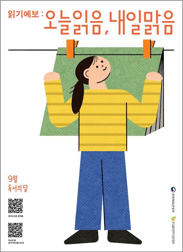 [서울=뉴시스] 9월 독서의 달 '읽기예보: 오늘 읽음, 내일 맑음' 포스터. (사진=문화체육관광부 제공) 2025.09.01. photo@newsis.com *재판매 및 DB 금지