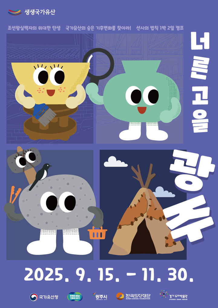 '생생국가유산-너른 고을 광주'(사진=한국도자재단 제공) *재판매 및 DB 금지