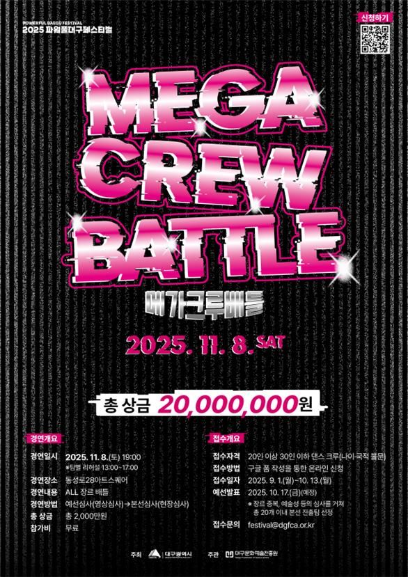 [대구=뉴시스]대구문화예술진흥원 '메가크루배틀' 참가 크루 모집(사진=대구문화예술진흥원 제공) photo@newsis.com *재판매 및 DB 금지