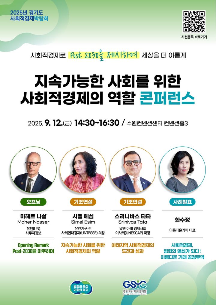 '모두의 사회적경제 콘퍼런스'(사진=경기도사회적경제원 제공) *재판매 및 DB 금지