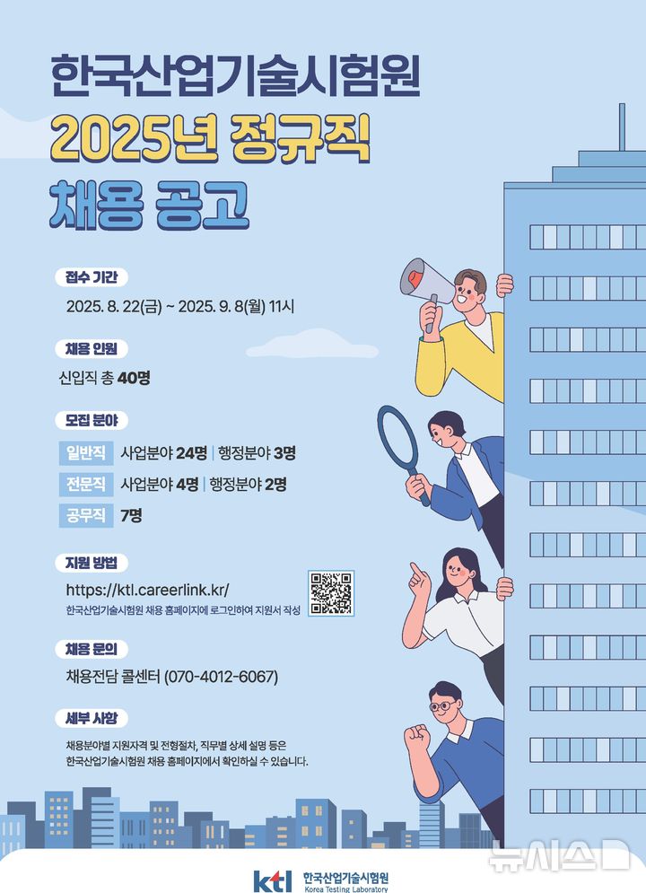 [세종=뉴시스]2025년도 한국산업기술시험원 정규직 채용공고 포스터(사진=KTL 제공)