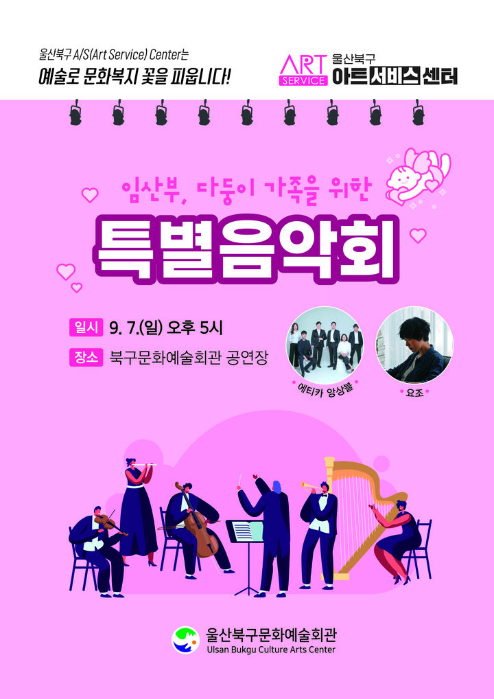 [울산=뉴시스] 임산부와 다둥이 가족을 위한 특별음악회. (사진=울산 북구 제공) 2025.09.01. photo@newsis.com&nbsp; *재판매 및 DB 금지