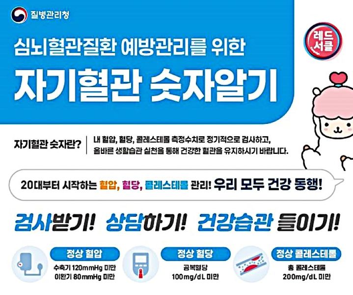 심뇌혈관 레드서클 캠페인 안내문. *재판매 및 DB 금지