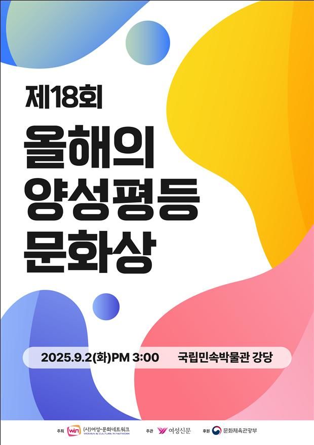 '2025 올해의 양성평등문화상' 포스터. (문화체육관광부 제공) *재판매 및 DB 금지
