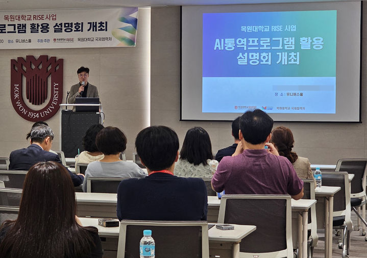 [대전=뉴시스] 목원대 AI통역프로그램 활용 설명회 모습. (사진=목원대 제공) 2025.09.01. photo@newsis.com *재판매 및 DB 금지