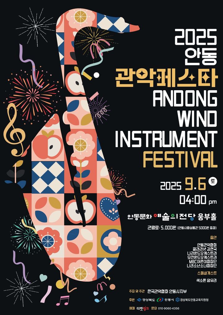  [안동=뉴시스] '2025 안동 관악 페스타' 포스터 (사진=안동시 제공) 2025.09.01. photo@newsis.com *재판매 및 DB 금지