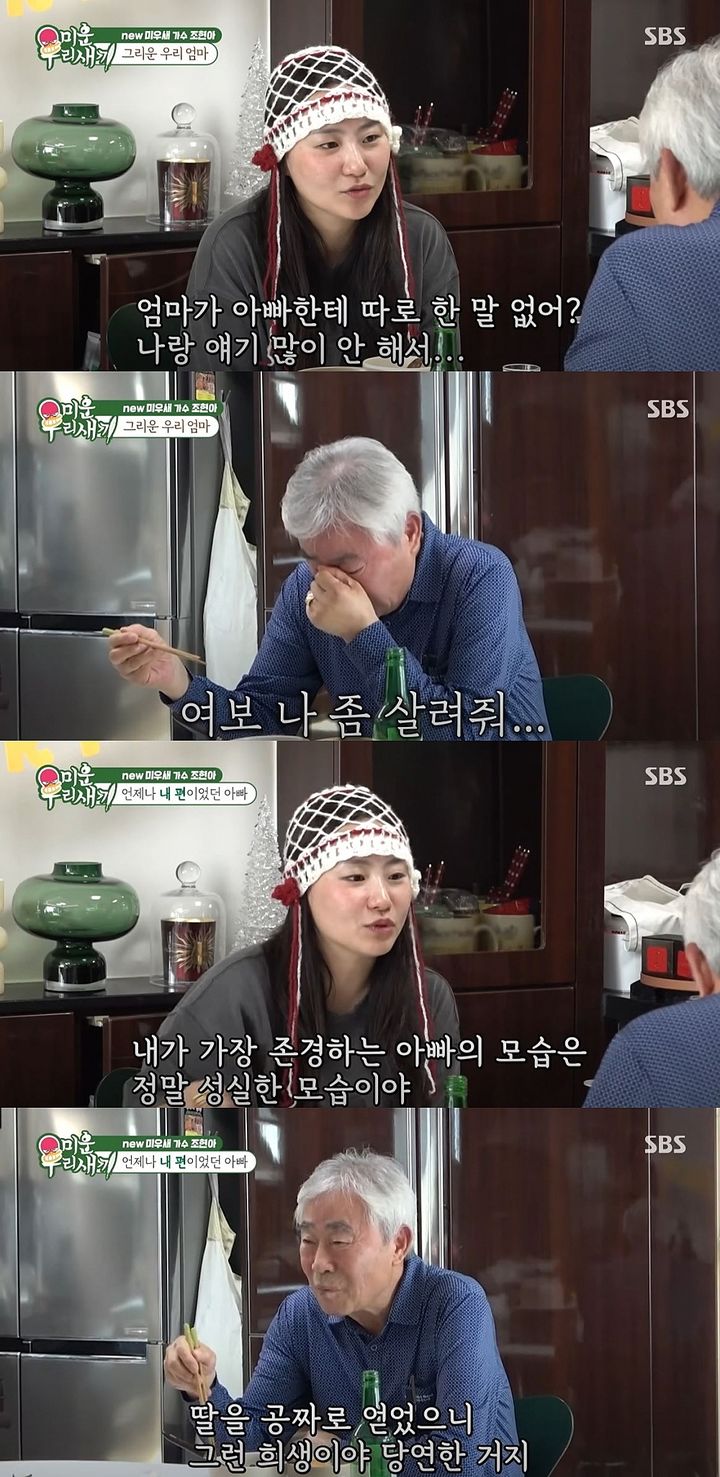 [서울=뉴시스] 그룹 어반자카파 멤버 조현아가 지난달 31일 방송한 SBS TV 예능 프로그램 '미운 우리 새끼'에서 새 아버지와 함께 사는 모습을 공개했다. (사진=SBS '미운 우리 새끼' 캡처) 2025.09.01. photo@newsis.com *재판매 및 DB 금지