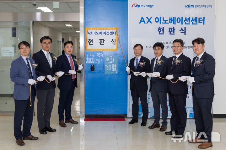 [세종=뉴시스]한국서부발전은 디지털 변환을 주도해 온 '디지털기술공유센터'의 기능을 고도화해 'AX 이노베이션센터'로 재단장하고 지난달 29일 경기 성남 글로벌알앤디센터에서 'AX 이노베이션센터 리브랜딩 기념 현판식'을 개최했다.(사진=서부발전 제공)