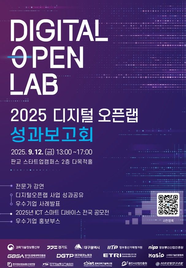 경과원, 12일 판교서 '디지털 오픈랩' 성과 보고회