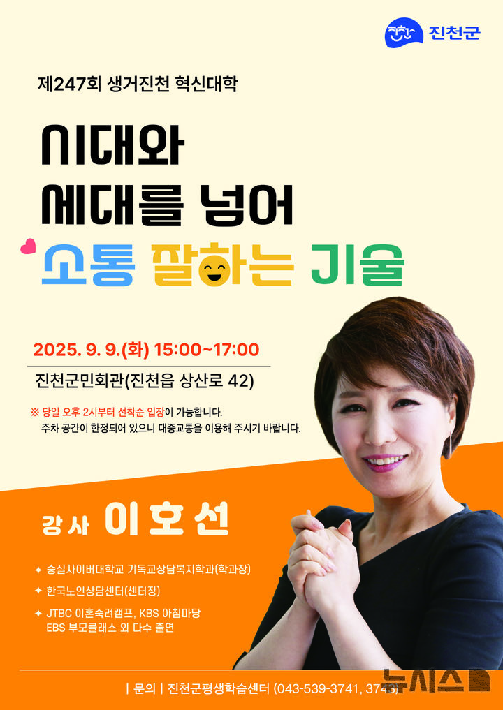 [진천소식]이호선 교수, 9일 '소통 잘하는 기술' 강연 등