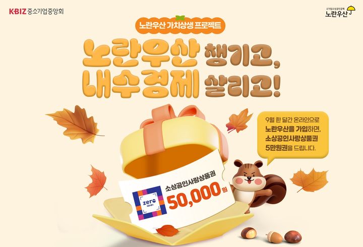 [서울=뉴시스] '노란우산 챙기고, 내수경제 살리고 프로모션' (사진=중소기업중앙회 제공) 2025.09.01. photo@newsis.com *재판매 및 DB 금지