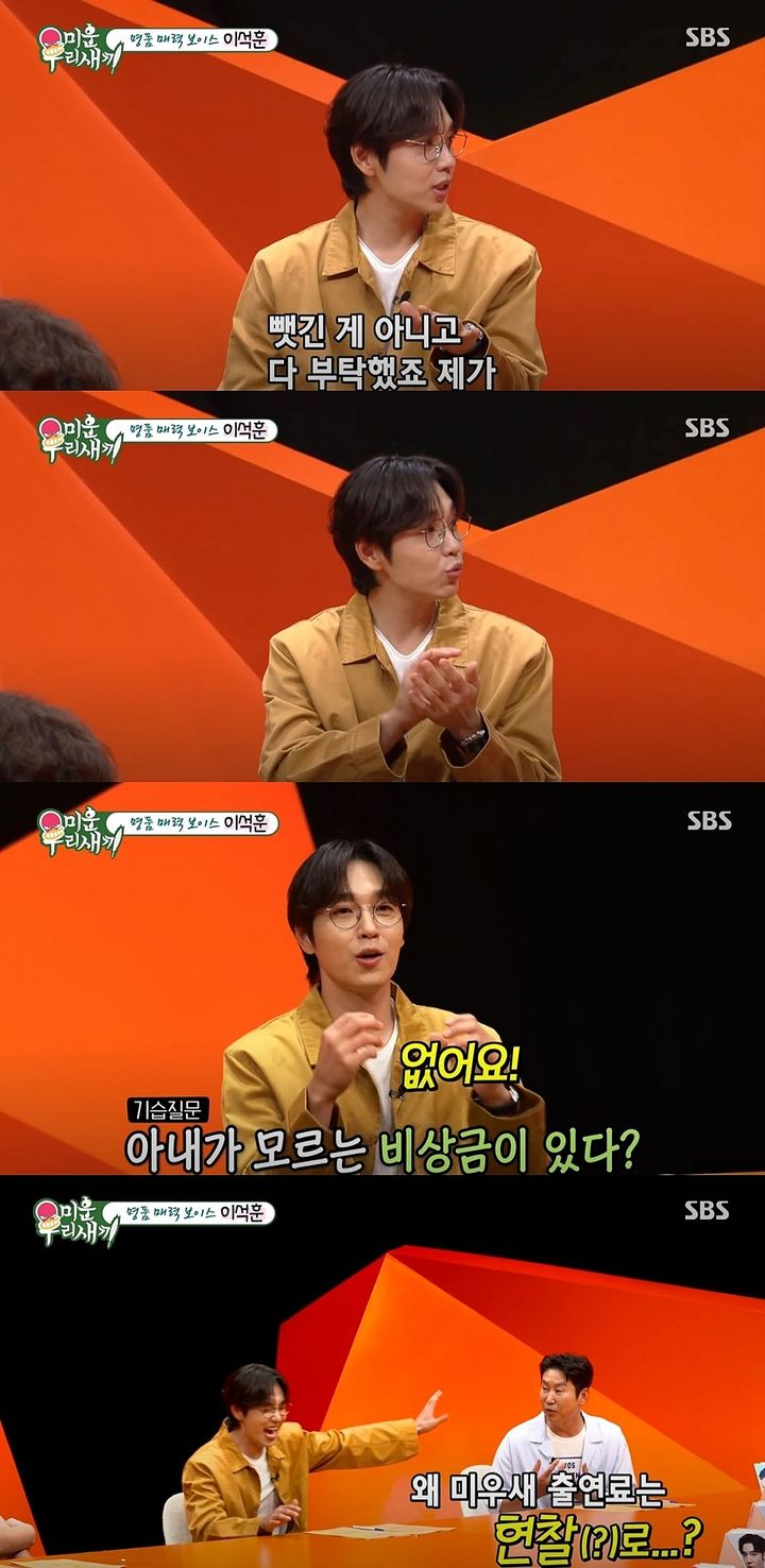 [서울=뉴시스] 그룹 SG워너비 멤버 이석훈이 지난달 31일 방송한 SBS TV 예능 프로그램 '미운 우리 새끼'에 게스트로 출연했다. (사진=SBS '미운 우리 새끼' 캡처) 2025.09.01. photo@newsis.com *재판매 및 DB 금지