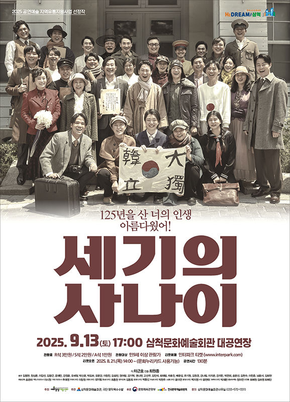 연극 ‘세기의 사나이’'포스터.(사진=삼척시 제공) *재판매 및 DB 금지