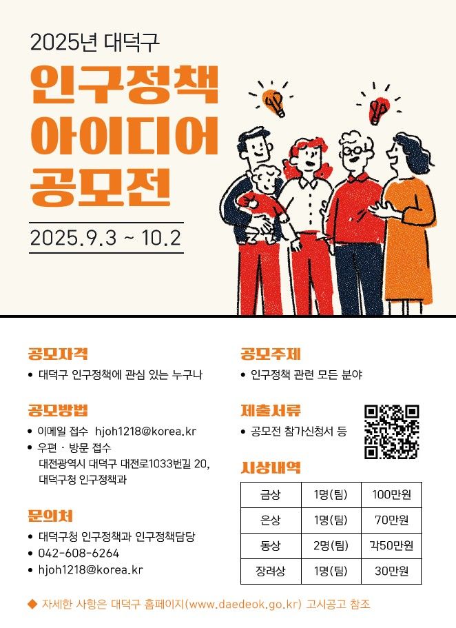 [대전=뉴시스] 대전 대덕구 인구정책 아이디어 공모전 포스터 *재판매 및 DB 금지