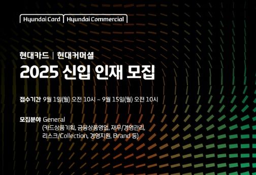 [서울=뉴시스] 현대카드·커머셜 신입사원 모집 포스터. (사진=현대카드·커머셜 제공) 2025.09.01. photo@newsis.com *재판매 및 DB 금지
