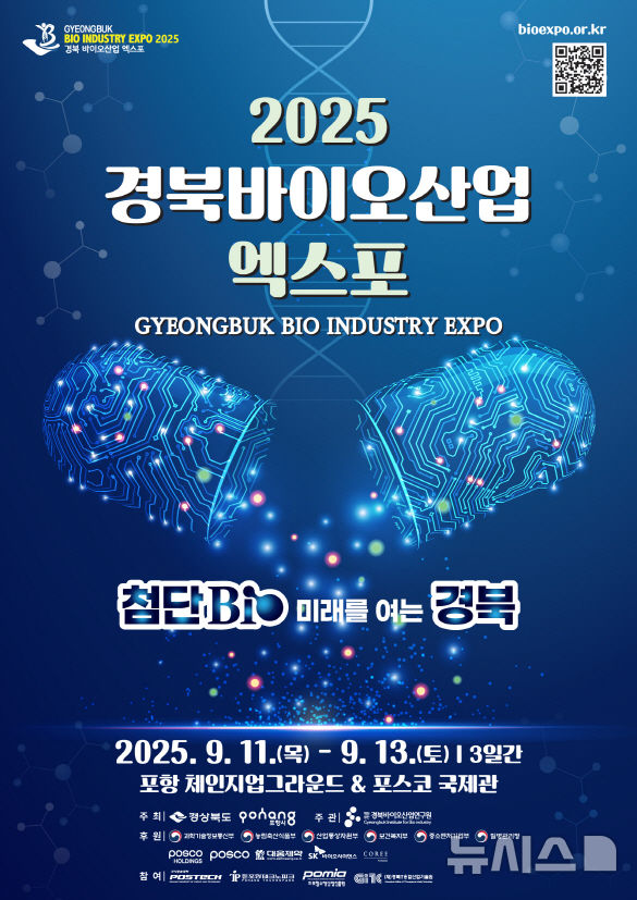 [포항=뉴시스] 송종욱 기자 = 경북 포항시는 오는 11~13일 사흘간 포스코 국제관과 포항 체인지업그라운드 일원에서 '2025 경북 바이오 산업 엑스포'를 개최한다. 사진은 '2025 경북 바이오 산업 엑스포 포스터'. (사진=포항시 제공) 2025.09.01. photo@newsis.com