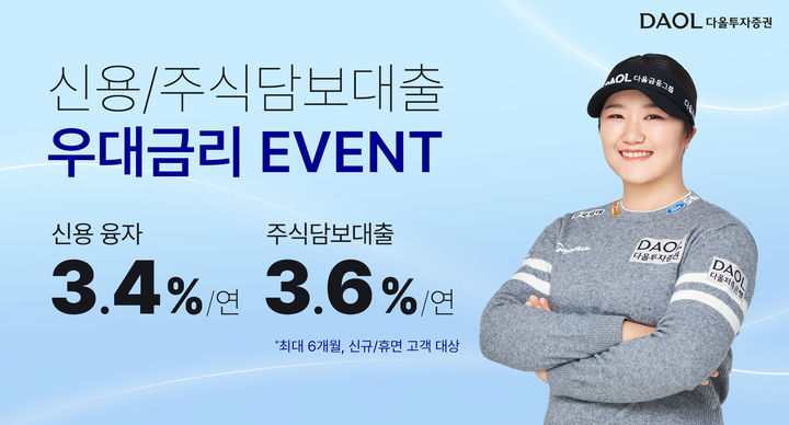 다올투자증권, 연 3%대 신용·대출 우대금리 이벤트