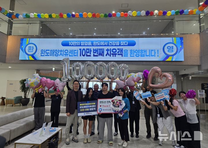 [광주=뉴시스] 완도군은 1일 10만번째 완도해양치유센터 방문객을 대상으로 전복세트와 초대권을 경품으로 제공하는 환영 이벤트를 가졌다고 밝혔다. (사진=완도군 제공). 2025.09.01. photo@newsis.com *재판매 및 DB 금지