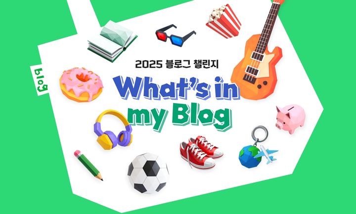 [서울=뉴시스] 네이버는 블로거들이 자신의 일상을 더욱 다양하게 기록하고 공유할 수 있도록 오는 12월21일까지 '2025 왓츠인마이블로그 챌린지'를 진행한다고 1일 밝혔다. (사진=네이버 제공) *재판매 및 DB 금지