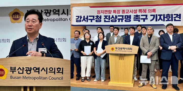 [부산=뉴시스] 원동화 기자 = 김형찬 부산 강서구청장(왼쪽)과 더불어민주당 부산시당과 변성완 강서구지역위원장은 1일 부산시의회 브리핑룸에서 윤석열 대통령 탄핵 반대 집회를 주도했던 세계로교회가 설립한 학교법인이 무상으로 공원을 사용했다는 의혹에 대한 기자회견을 각각 열었다. 2025.09.01. dhwon@newsis.com