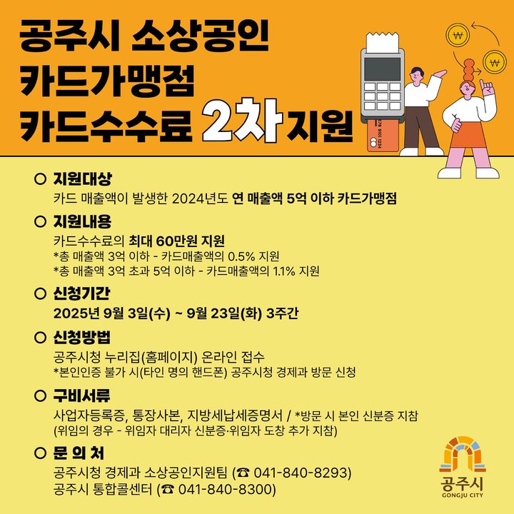공주시 소상공인 카드수수료 지원, 3일부터 2차 접수