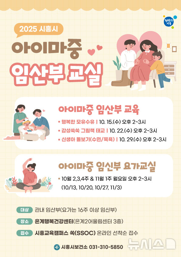 [시흥=뉴시스] '아이 마중 임산부 교실' 운영 안내 포스터. (포스터=시흥시 제공).2025.09.01.photo@newsis.com